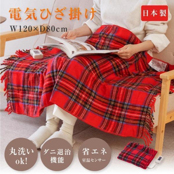 日本製 電気ひざ掛け 膝掛け 電気毛布 ブランケット 洗える 掛け敷き タータンチェック チェック柄...