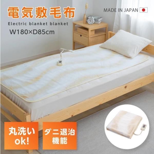 日本製 電気毛布 180×85 ウォッシャブル 頭寒足熱配線 ダニ退治機能付 電気敷毛布 コントロー...