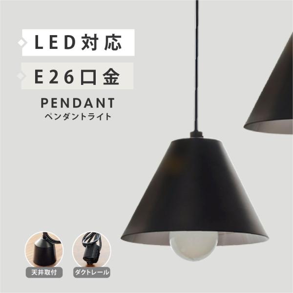 ペンダントライト 1灯 単品 LED 口金 E26 照明 おしゃれ キッチン 玄関 トイレ 天井 ダ...