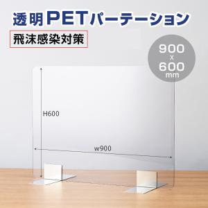 ステンレス足付き 飛沫防止 透明PETパーテーション W900*H600mm 組立式 カウンター デスク仕切り  (pet-s9060)爆買