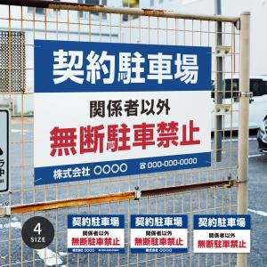 【契約駐車場】駐車場 看板 サイズ選べる 長方形 横看板 関係者以外無断駐車禁止 オリジナル看板 屋外対応 プレート看板 店舗 pk-20爆買