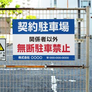 【契約駐車場】駐車場 看板 サイズ選べる 長方...の詳細画像1