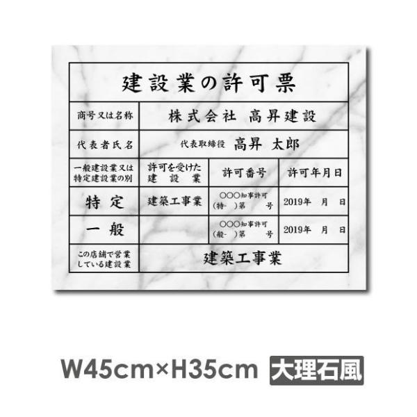 建設業の許可票【大理石風】W45cm×H35cm 字入れ加工込 事務所 看板 店舗 法定看板 許可票...