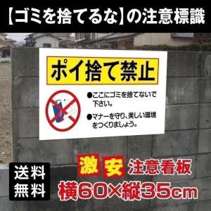 看板 表示板 ポイ捨て禁止 W600×H350mm　厚み３mm　不法投棄厳禁　ゴミを捨てるな看板 プレート看板 注意標識 アルミ複合板 POI-101　