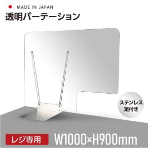 日本製 W1000mm×H900mm レジ専用 透明 アクリルパーテーション 特大ステンレス足付き 卓上パネル アクリル板 間仕切り 仕切り 衝立 パーテーション  rap-c10090