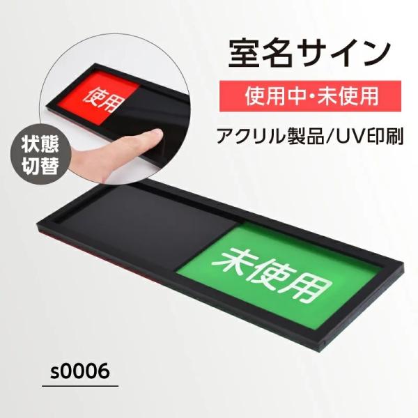 着替室 会議室などスライド式　240mm×80mm　サインプレート使用中　未使用切替表示 s0006...