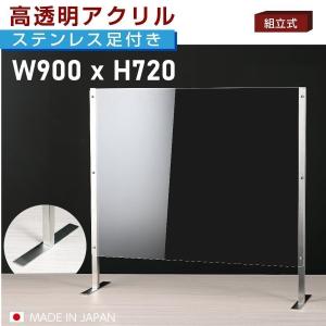 [日本製]ステンレス足付き  高透明アクリルパーテーションW900xH720mm 高透明度アクリルキャスト板採用 受付 仕切り板 【受注生産 返品交換不可】sap-9072爆買