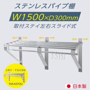 シンコー ステンレス製 パイプ棚 吊棚 W1500×D240 Y1281 シンコー ステンレス製 パイプ棚 吊棚 W1500×D240 Y1281 【公式通販】