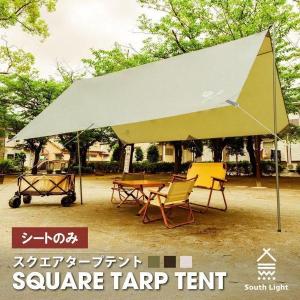 South Light スクエアタープテント キャンプ 4-6人用 軽量 355×355cm