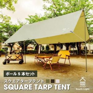スクエアタープテント キャンプ 4-6人用 軽量 355×355cm タープテント UVカット ポール5本付き 登山 バーベキュー south light sl-tz355-pj02爆買