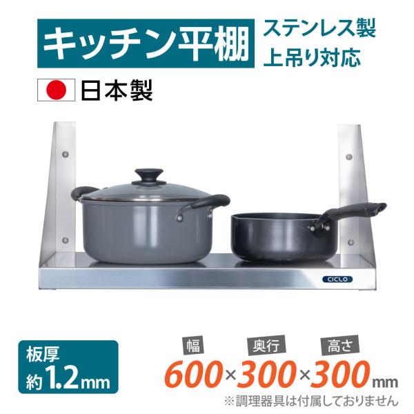 [日本製造 ステンレス製] キッチン平棚 幅600mm×奥行き300mm キッチン収納 調味料ラック...