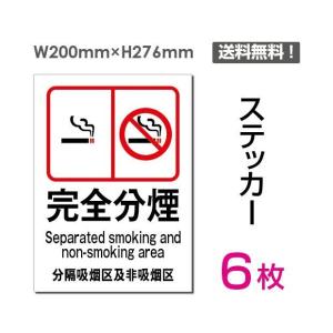 メール便対応「分煙にご協力ください」禁煙 喫煙禁止 タバコ禁止 喫煙はご遠慮  禁止 注意 シール ステッカー 200×276mm sticker-008-6｜bestsign