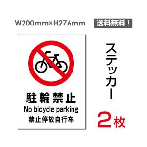 メール便対応 「駐輪禁止　no bicycle parking」 200×276mm 2枚セット 駐輪禁止  私有地警告 注意看板 sticker-079｜bestsign