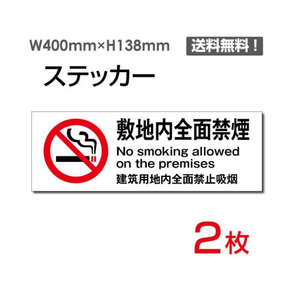 メール便対応 「敷地内全面禁煙」 ヨコ W400×H138mm 2枚セット 敷地内禁煙 施設内禁煙 ...