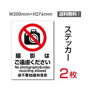 メール便対応「撮影はご遠慮ください」注意看板 標識サイン 英語・中国語表記入り ステッカー sticker-106