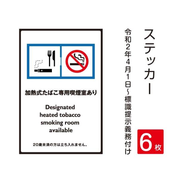 【6枚セット】「加熱式たばこ専用喫煙室」禁煙 喫煙禁止 標識掲示 ステッカー 背面グレーのり付き 屋...