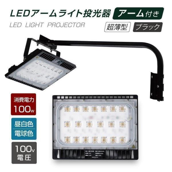 LED投光器 100W相当 防水 アームセット 60cm 90cm 屋外用 昼光色 電球色 IP65...