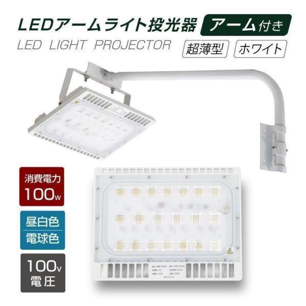 LED投光器 100W相当 防水 アームセット  60cm 90cm 屋外用 昼光色 電球色 IP6...