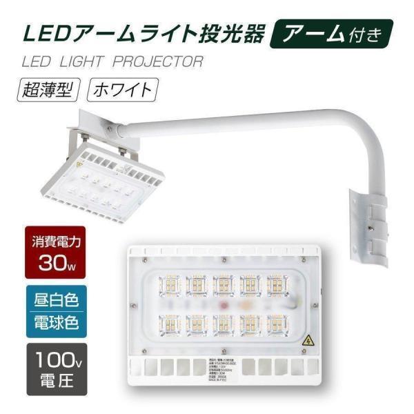 LED投光器 30W相当 防水 アームセット 60cm 90cm 屋外用 昼光色 電球色 IP65 ...