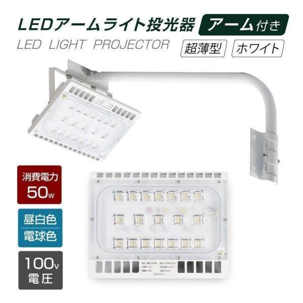LED投光器 50W相当 防水 アームセット 60cm 90cm 屋外用 昼光色 電球色 IP65 ...