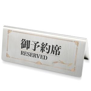【ご予約席 reserved】ステンレス製プレート看板 118mm×50mm 長方形 ステンレス レスヘアライン仕上げ 高級感 Plate signboard reserved sus-yyk-001｜bestsign