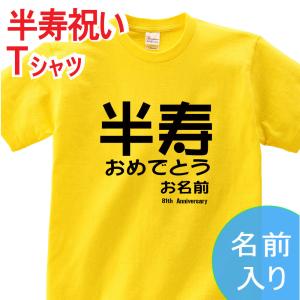 半寿 祝い 父 母  tシャツ 名入れ 男女兼用 プレゼント 誕生日 贈り物  祖父 祖母 はんじゅ 孫から グッズ 半寿祝 半寿Tシャツ 81歳のサプライズ！t085-kj81-09｜bestsign