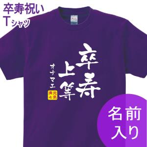 卒寿祝い 父 母 tシャツ 名入れ 男女兼用 卒寿祝いのプレゼント 誕生日 贈り物 祖父 祖母 そつじゅ 孫から グッズ 卒寿Tシャツ 90歳のサプライズ！t085-kj90-08｜bestsign