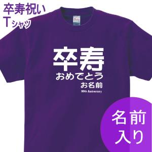 卒寿祝い 父 母 tシャツ 名入れ 男女兼用 卒寿祝いのプレゼント 誕生日 贈り物 祖父 祖母 そつじゅ 孫から グッズ 卒寿Tシャツ 90歳のサプライズ！t085-kj90-09｜bestsign