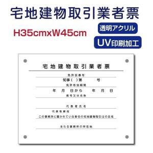 宅地建物取引業者票　看板H35×W45cm 透明アクリル 宅建 宿泊 管理 民泊 標識 看板 業者登録票 金看板  Takuchi-01｜bestsign