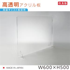 日本製 透明アクリルパーテーション W600ｘH500mm 高透明キャスト板採用