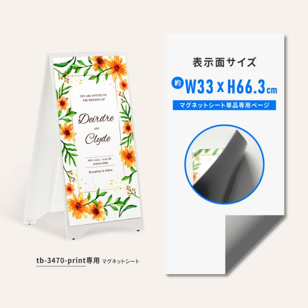 立て看板 tb-3470用 マグネットシート 表示サイズ：約W33×H66.3cm 印刷専用購入ペー...