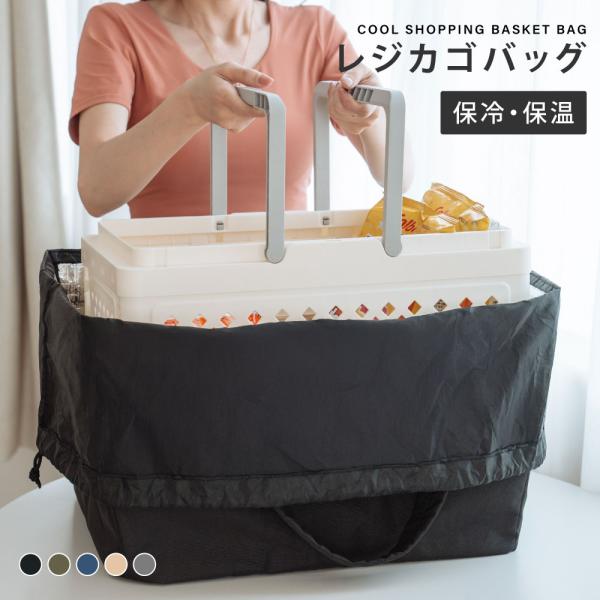 エコバッグ レジカゴ 買い物バッグ 保冷レジかごバッグ 保温 大容量 ショッピング 折りたたみ  軽...