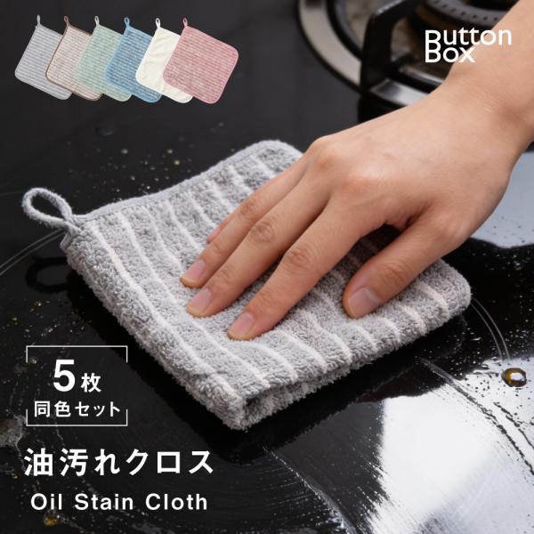 【5枚セット】 キッチンクロス 油汚れクロス レンジ ふきん マイクロファイバー タオル 台拭き コ...