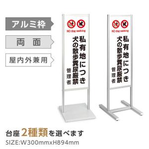 BESTSIGN（ベストサイン） アルミスタンド看板 【立入禁止・私有地