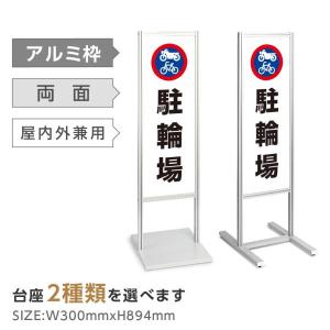 BESTSIGN（ベストサイン） アルミスタンド看板 【駐車・駐輪禁止