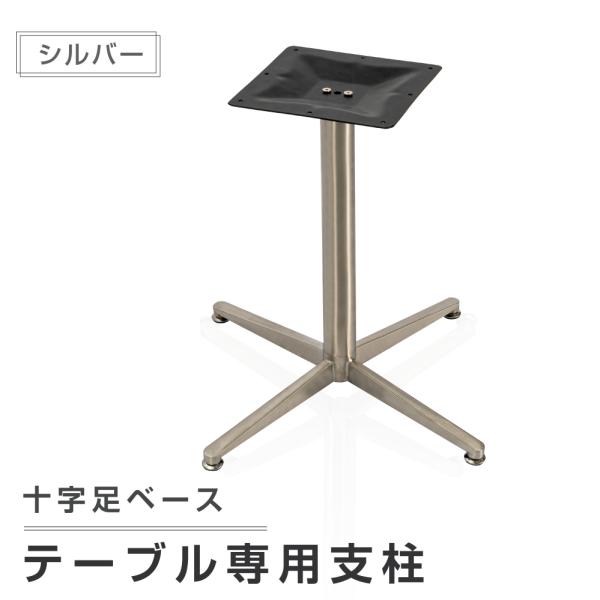 テーブル脚 業務用 レストランテーブル用 ステレンス シルバー 円柱 十字ベース 高さ675mm テ...