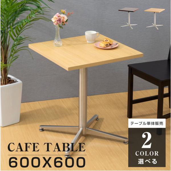 木製 カウンターテーブル 業務用レストランテーブル 600x600x高さ700mm カフェテーブル ...
