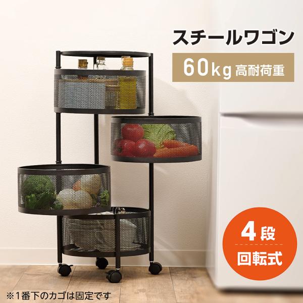 キッチンラックワゴン 回転 バスケットラック(4段)  食料品ラック カート 小物収納 収納ワゴン ...