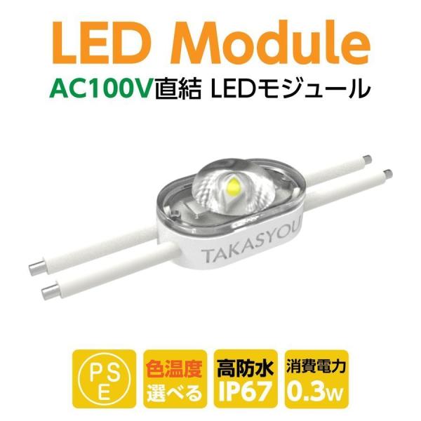 新商品 LEDモジュール レンズ一体式 1灯タイプ IP67 防水 電球色 昼光色 6500k tk...