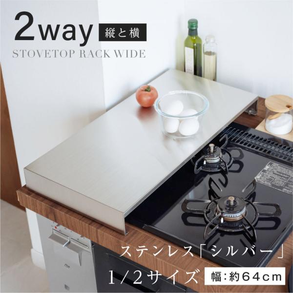 期間限定セール 排気口カバー コンロカバー  2口 3口 1口 コンロ 64cm ih用 作業台 調...