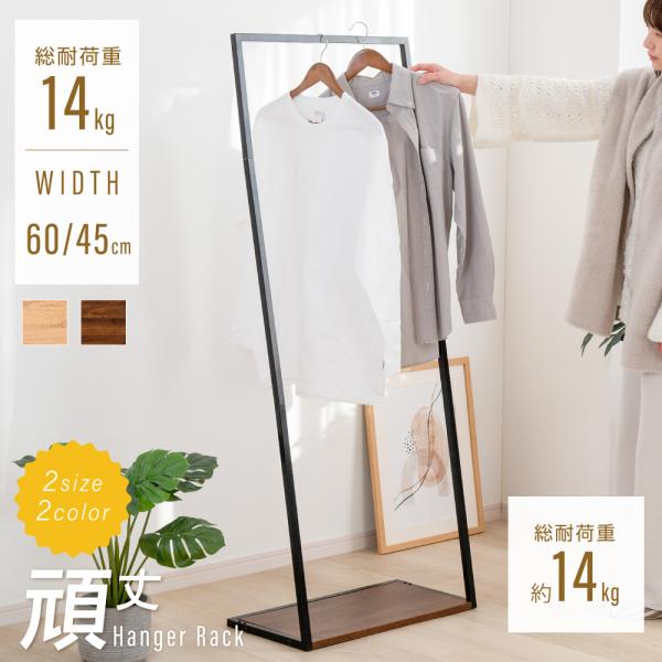 ハンガーラック シンプル ポールハンガー 幅45 幅60 スリム 収納 コート掛け 棚付き 北欧 玄...