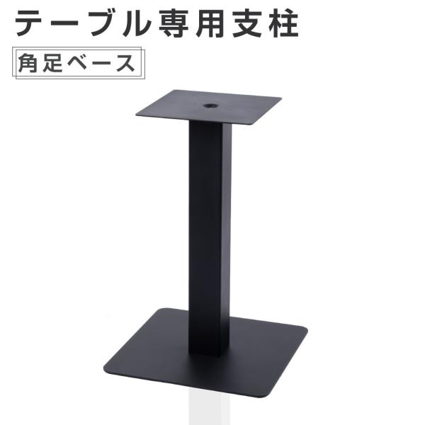 テーブル脚 業務用 レストランテーブル用 スチール ブラック 角ベース 高さ675mm テーブル 机...
