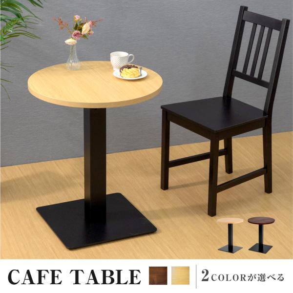 木製 丸型 カウンターテーブル 業務用レストランテーブル 直径600mm カフェテーブル 円 バーテ...