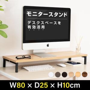 モニター台 机上ラック D25xH10xW80cm モニタースタンド キーボード 収納 木製 液晶モニター台 ノートパソコン収納 オフィス  tks-stbk2508-80爆買