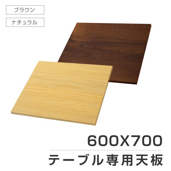 レストランテーブル用 天板 700x600mm 北欧風 木製 カフェテーブル 円 バーテーブル ラウ...