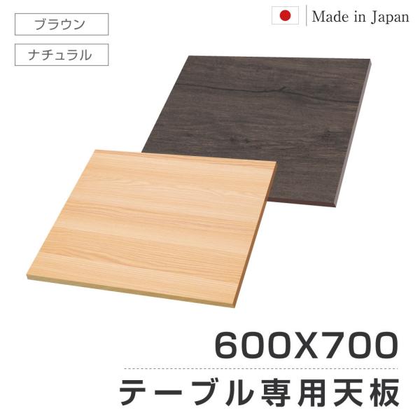 日本製 レストランテーブル用 天板 700x600mm 北欧風 木製 カフェテーブル バーテーブル ...