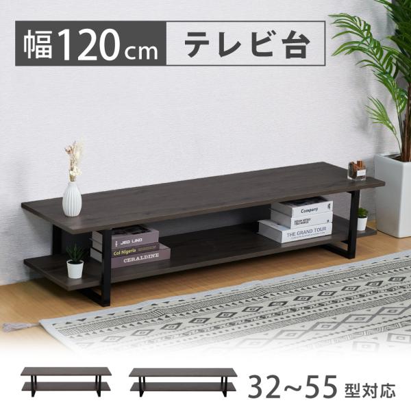 テレビ台 テレビボード 40型対応 ロータイプ 横幅120cm 耐荷重25kg スチール ブラウン板...