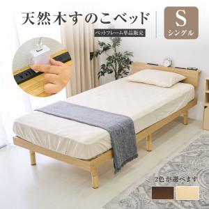 ベッド シングル すのこベッド コンセント付 頑丈 すのこ 木製 天然木フレーム 高さ3段階 脚 スノコベッド 棚 収納 シングルベッド おしゃれ tks-wbsc-s