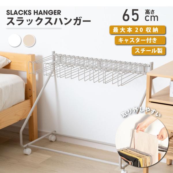 ズボンハンガースラックスハンガー 大容量 19本掛け スイング式 キャスター付き 新品1000円OF...