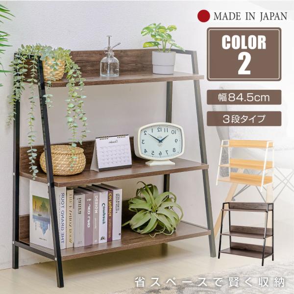 ラック棚 幅84.5cm 3段 スチール 書斎 リビング おしゃれ シック 北欧 新生活 木製棚 ス...